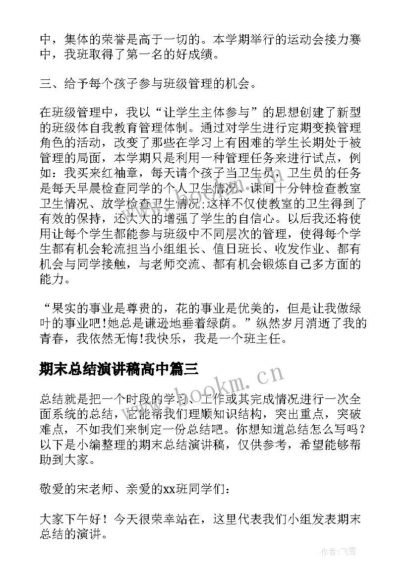 期末总结演讲稿高中 期末总结演讲稿(大全5篇)