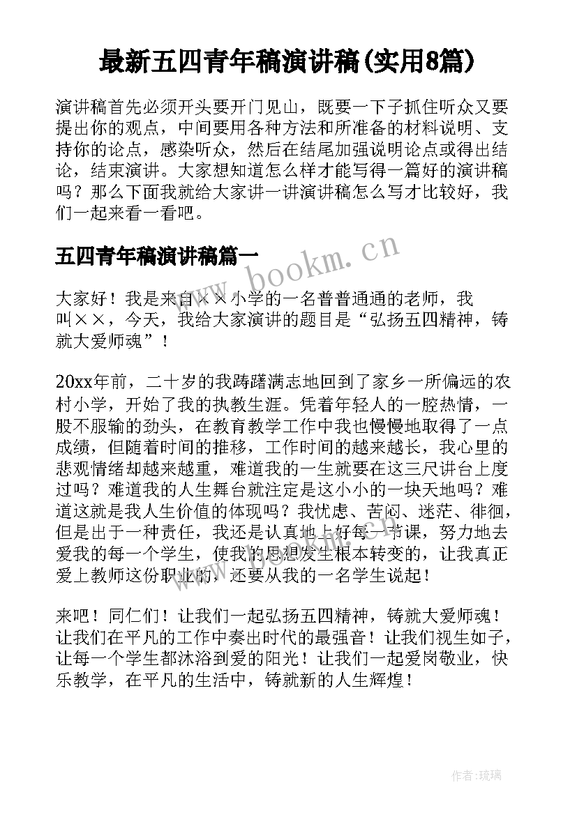 最新五四青年稿演讲稿(实用8篇)