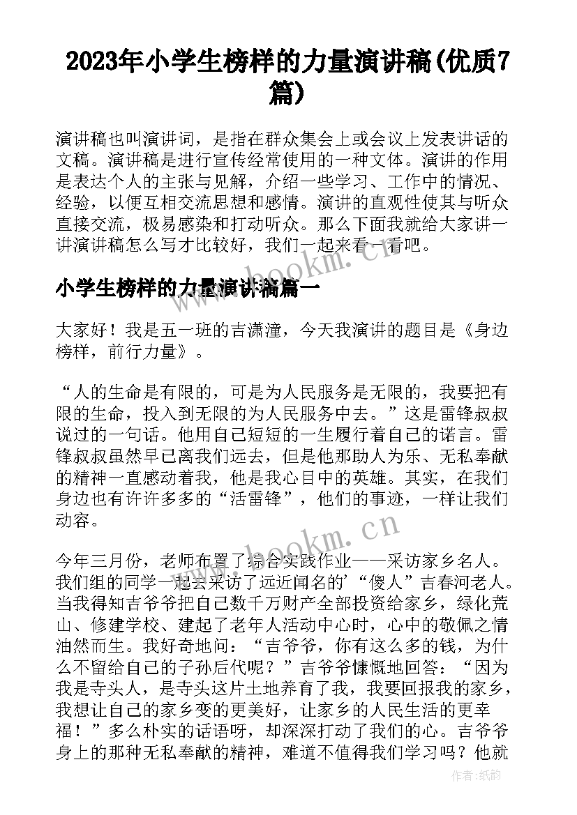 2023年小学生榜样的力量演讲稿(优质7篇)