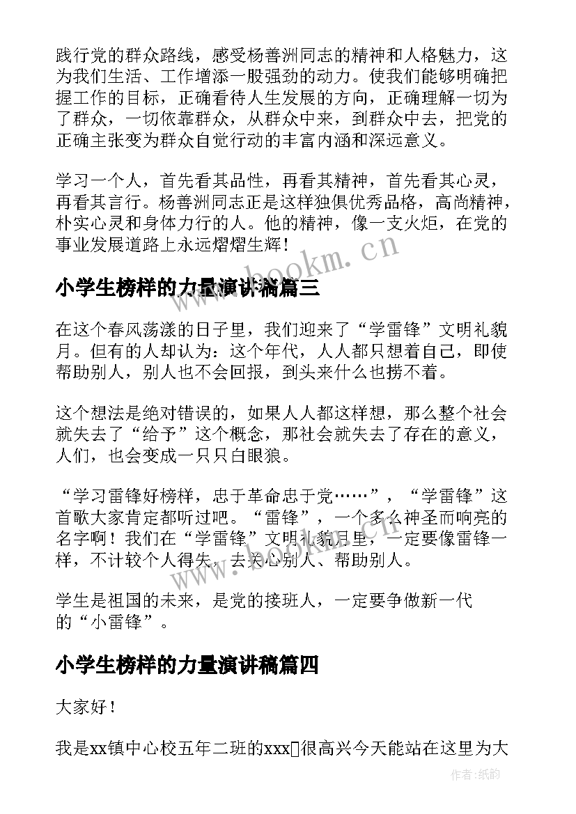 2023年小学生榜样的力量演讲稿(优质7篇)