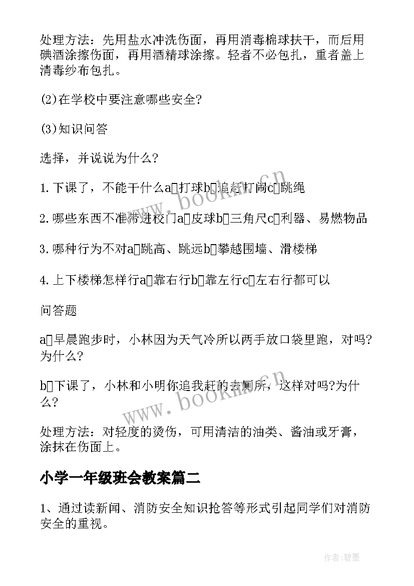 小学一年级班会教案 一年级班会教学方案(实用8篇)