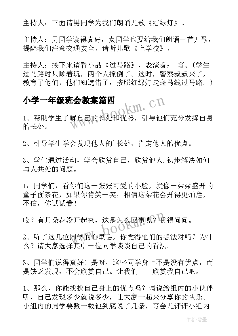 小学一年级班会教案 一年级班会教学方案(实用8篇)