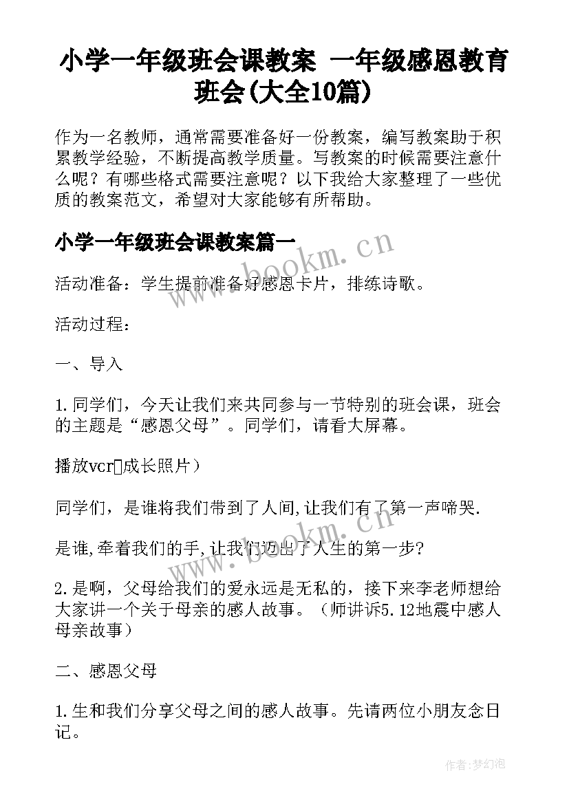 小学一年级班会课教案 一年级感恩教育班会(大全10篇)