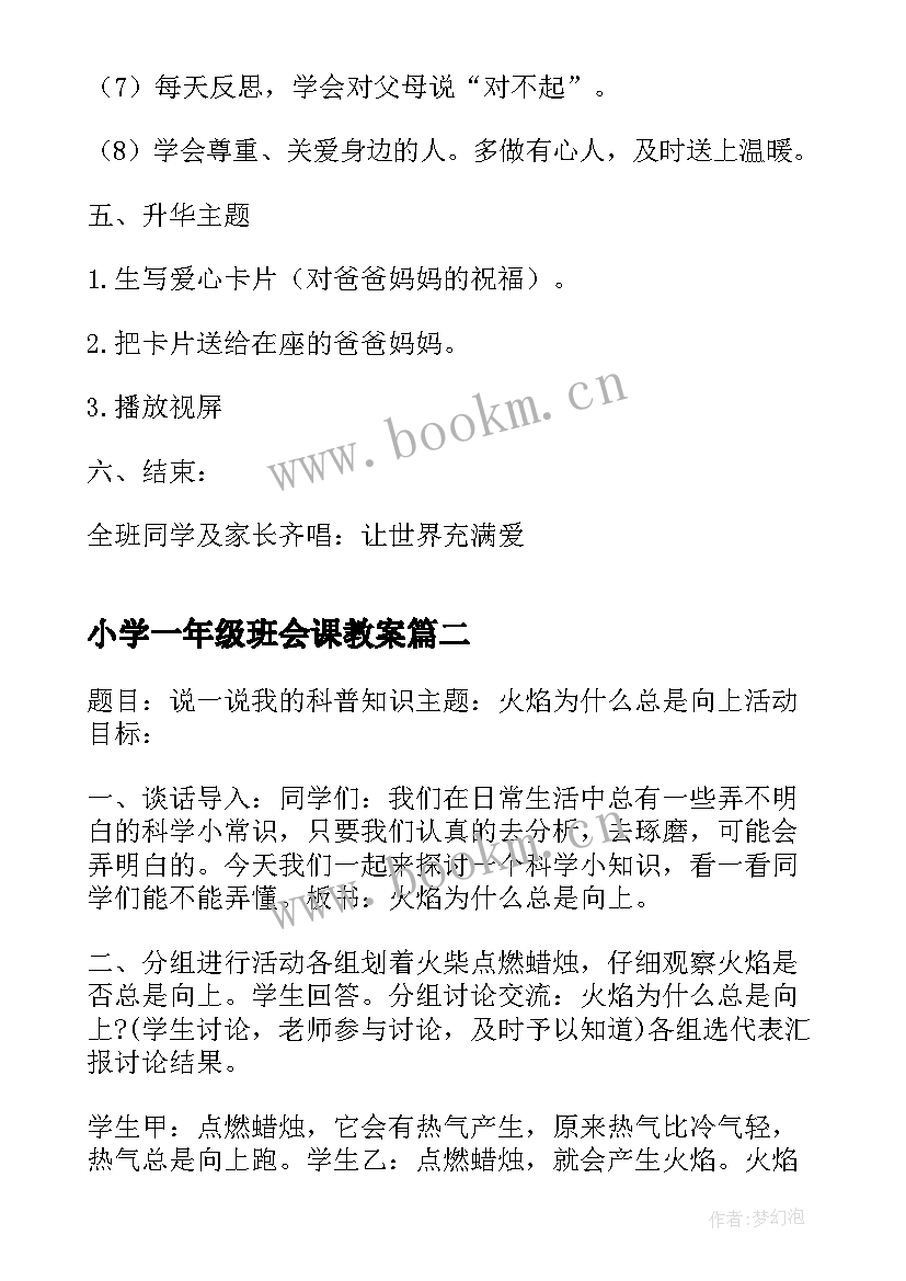 小学一年级班会课教案 一年级感恩教育班会(大全10篇)