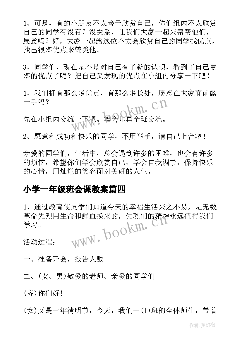 小学一年级班会课教案 一年级感恩教育班会(大全10篇)