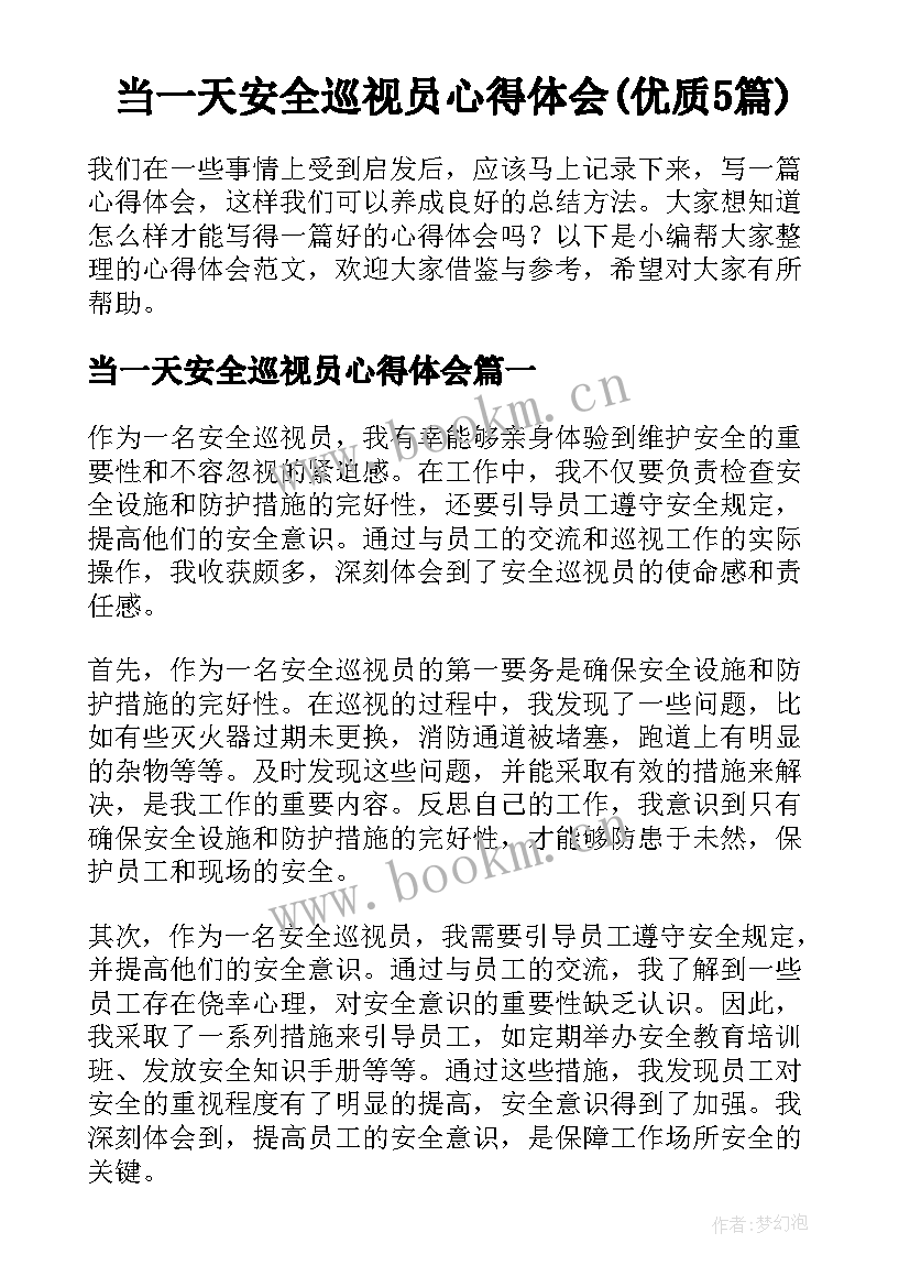 当一天安全巡视员心得体会(优质5篇)