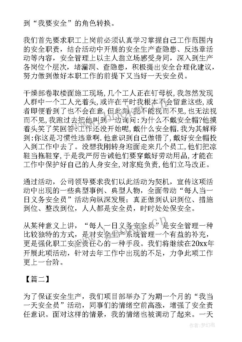 当一天安全巡视员心得体会(优质5篇)