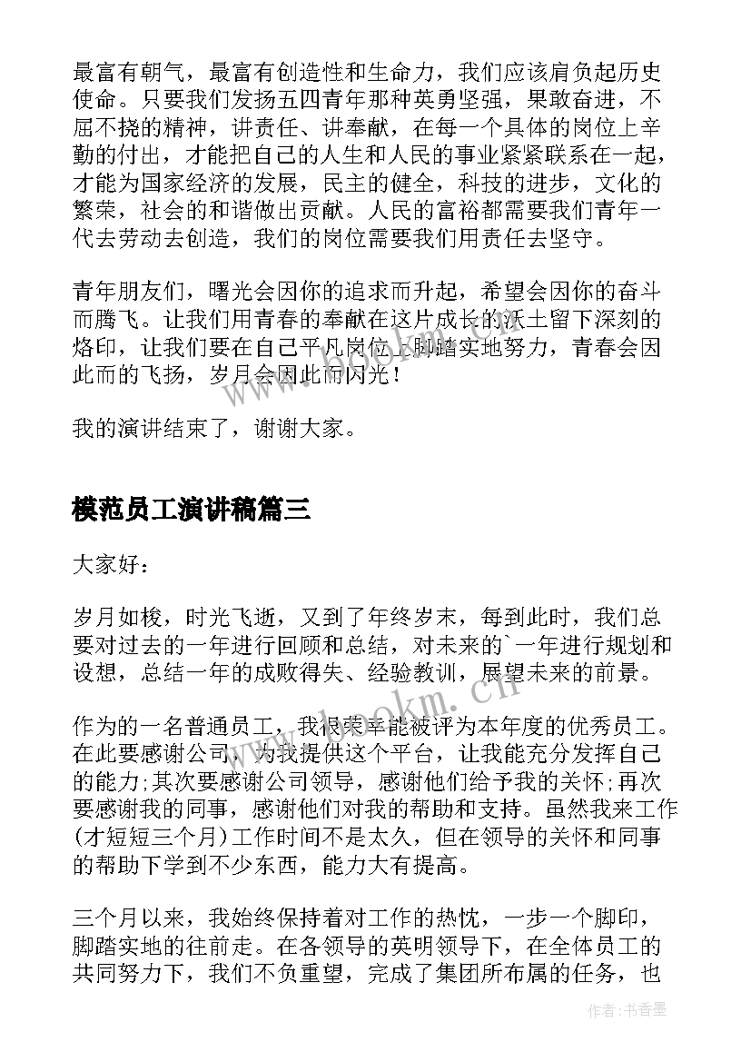 最新模范员工演讲稿(实用7篇)