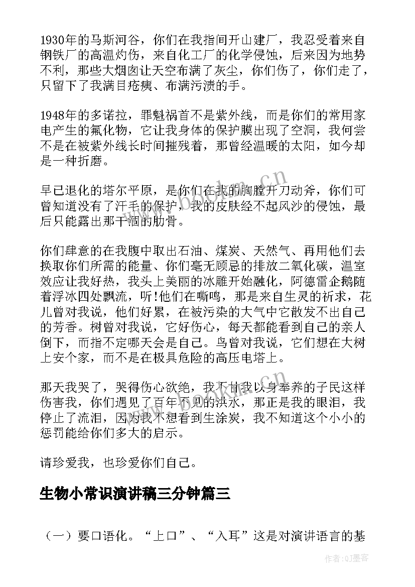 生物小常识演讲稿三分钟(优秀6篇)