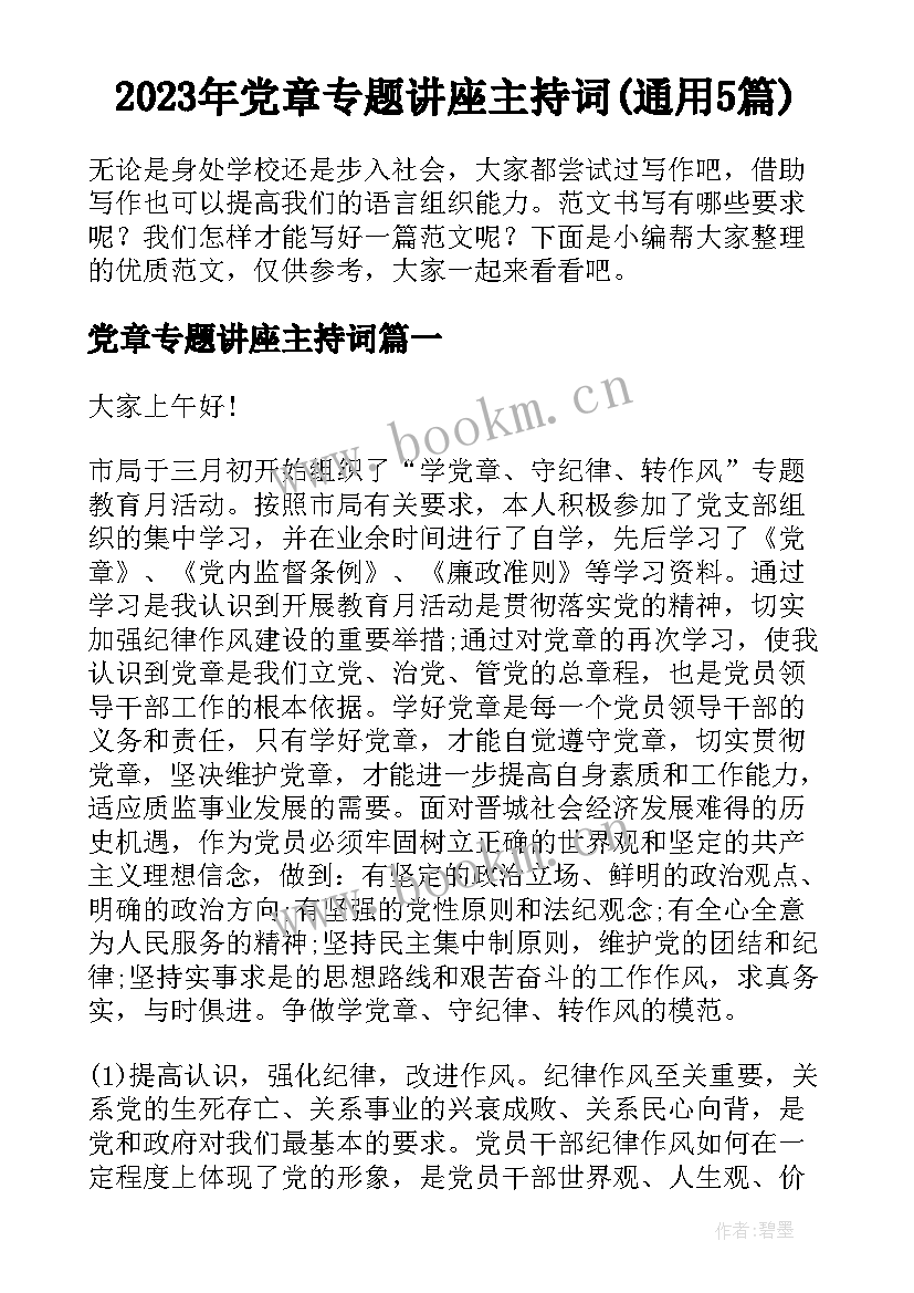 2023年党章专题讲座主持词(通用5篇)