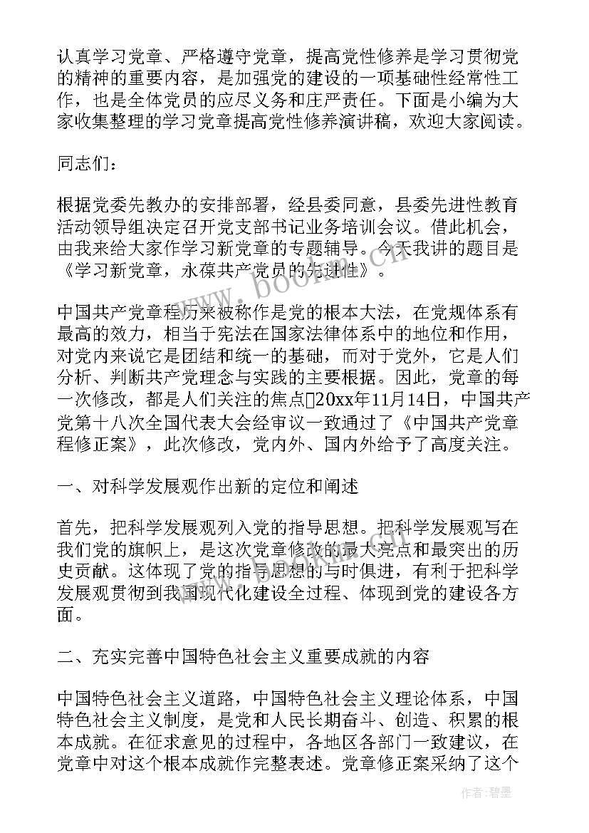 2023年党章专题讲座主持词(通用5篇)