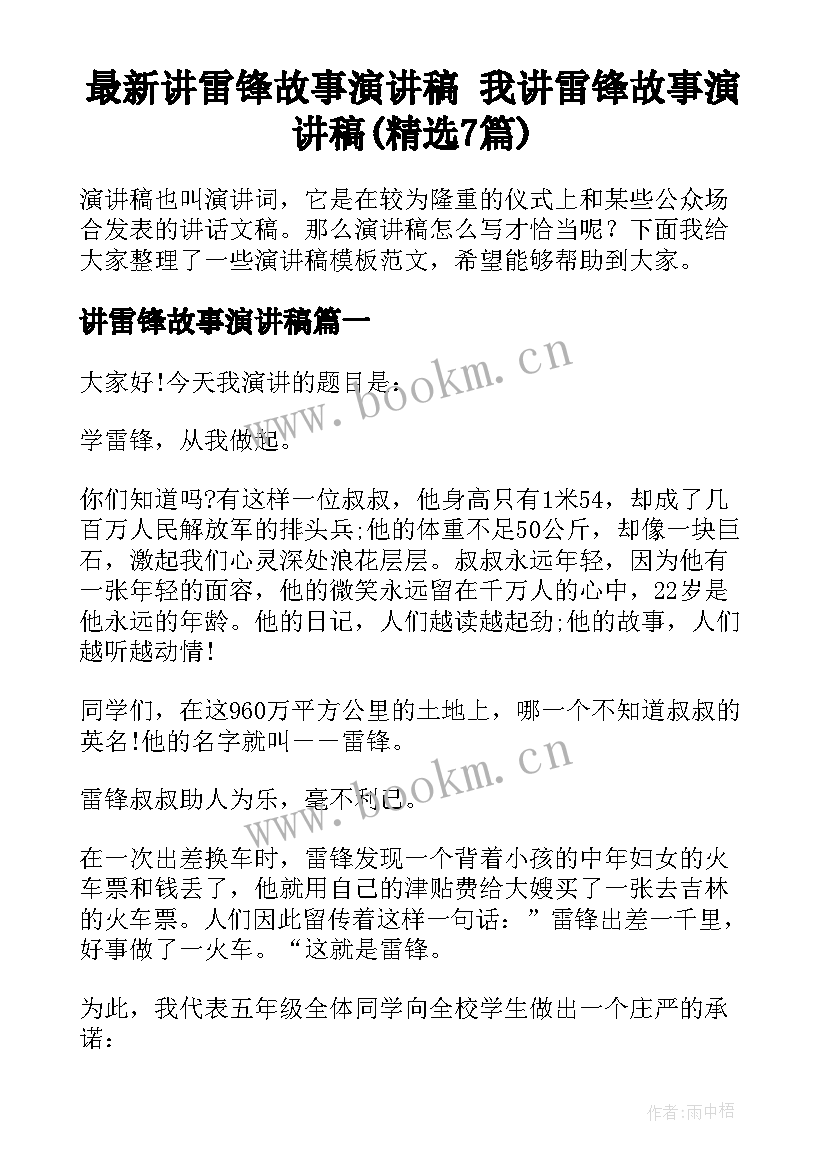 最新讲雷锋故事演讲稿 我讲雷锋故事演讲稿(精选7篇)