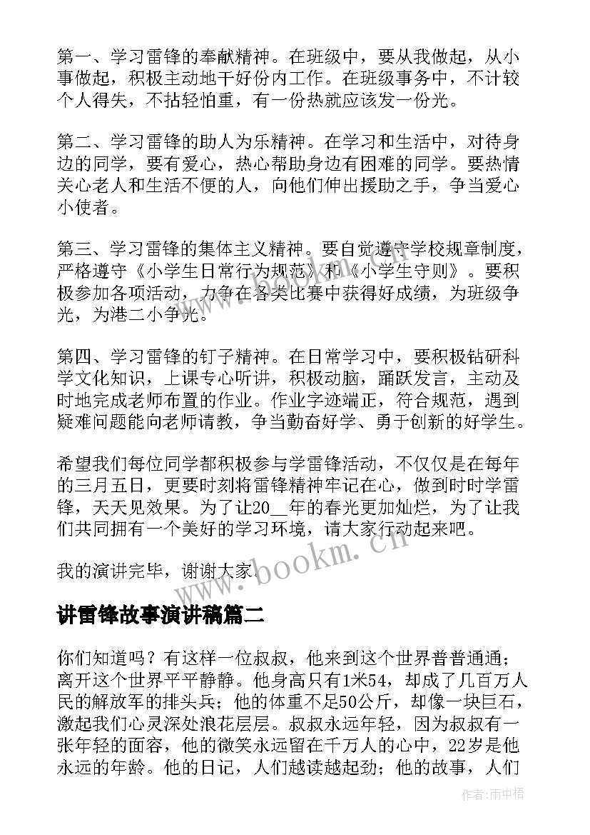 最新讲雷锋故事演讲稿 我讲雷锋故事演讲稿(精选7篇)