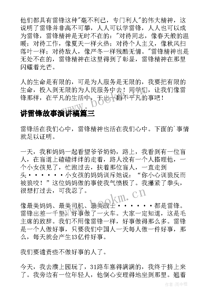 最新讲雷锋故事演讲稿 我讲雷锋故事演讲稿(精选7篇)