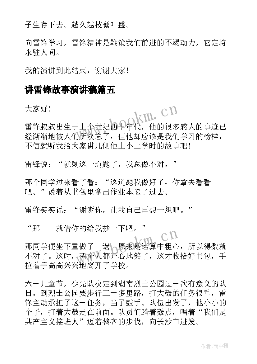 最新讲雷锋故事演讲稿 我讲雷锋故事演讲稿(精选7篇)