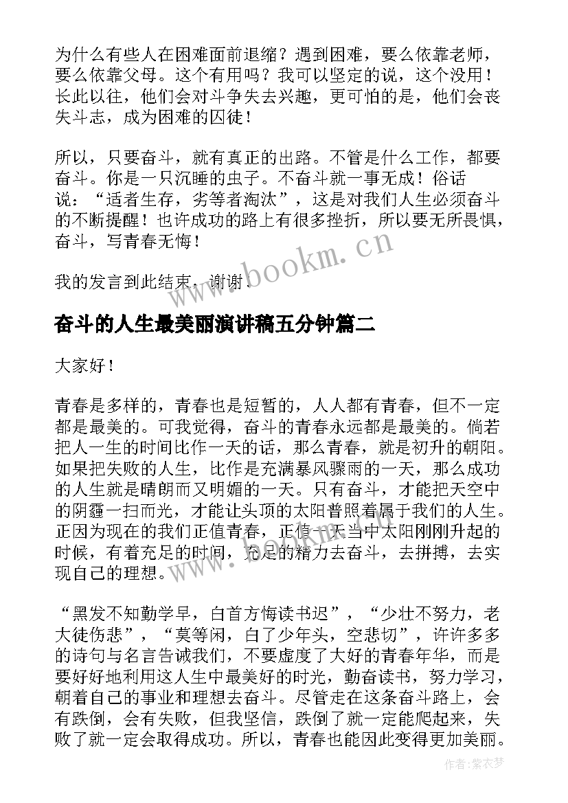 2023年奋斗的人生最美丽演讲稿五分钟(通用6篇)