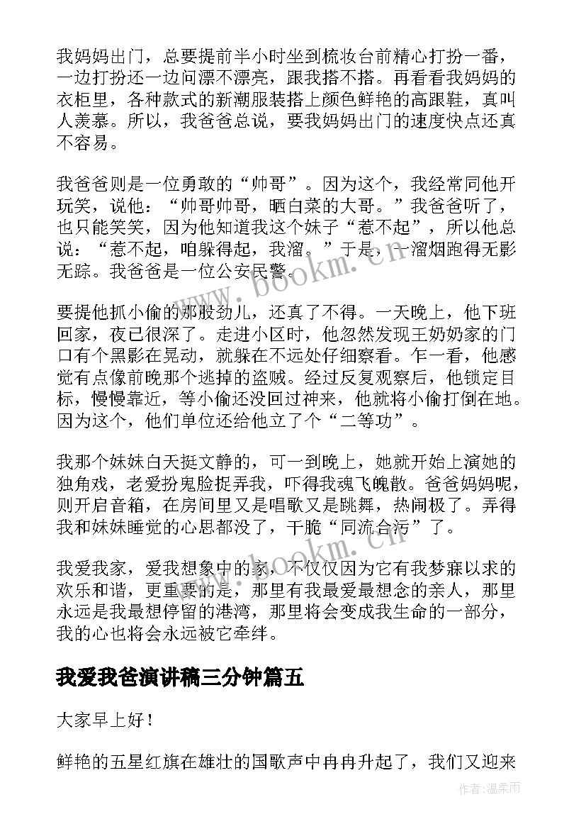 我爱我爸演讲稿三分钟 我爱校园演讲稿(精选7篇)