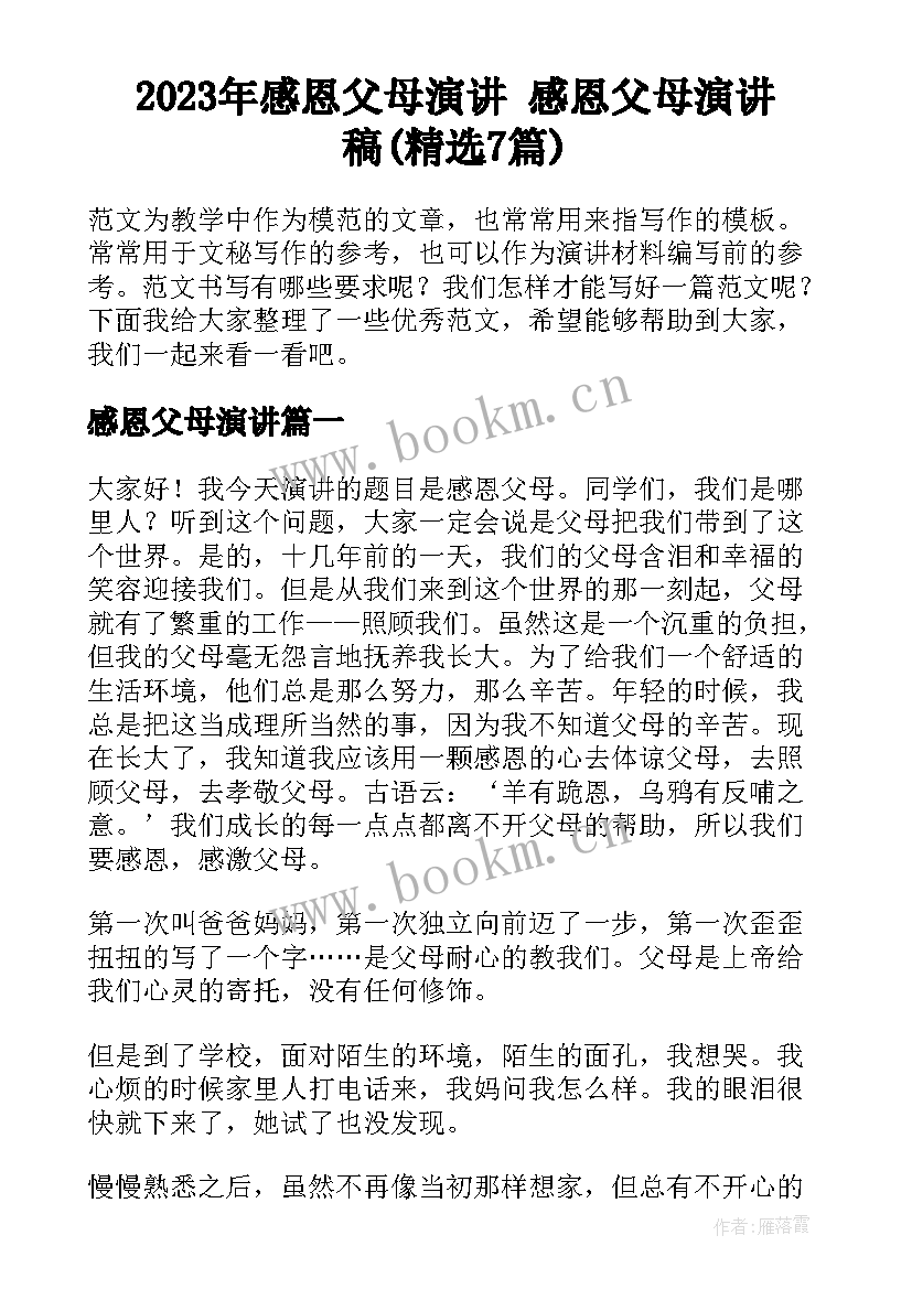 2023年感恩父母演讲 感恩父母演讲稿(精选7篇)