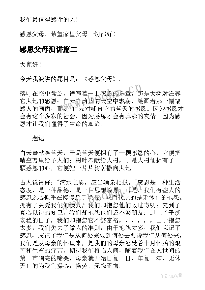 2023年感恩父母演讲 感恩父母演讲稿(精选7篇)