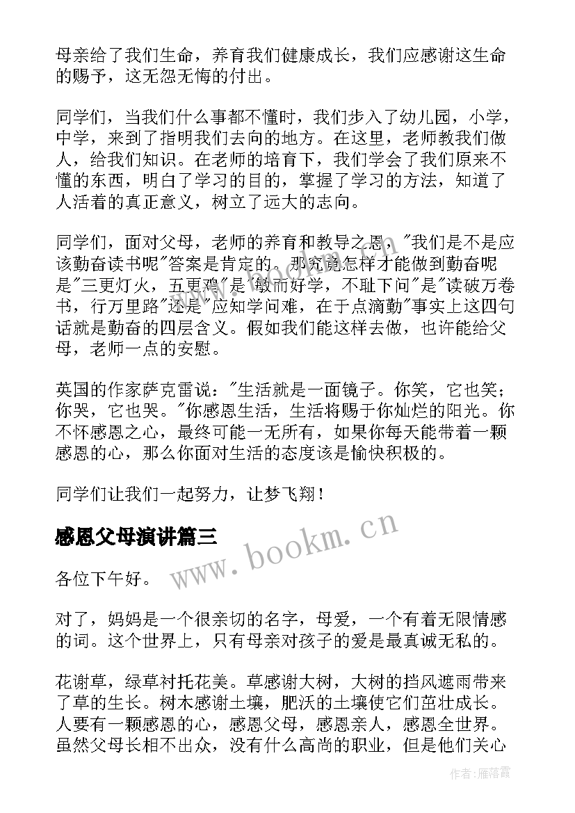 2023年感恩父母演讲 感恩父母演讲稿(精选7篇)