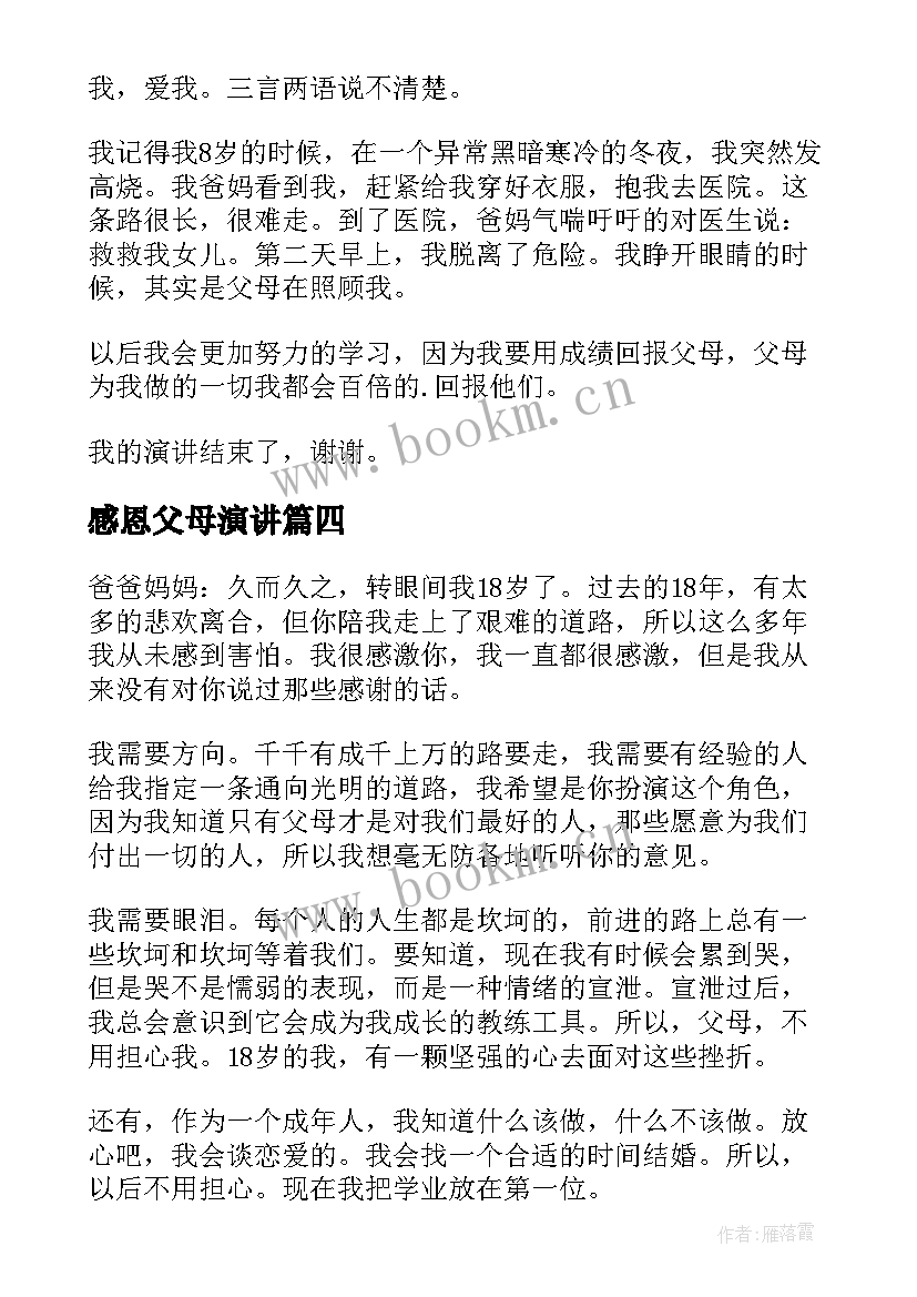 2023年感恩父母演讲 感恩父母演讲稿(精选7篇)