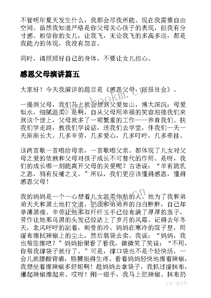 2023年感恩父母演讲 感恩父母演讲稿(精选7篇)