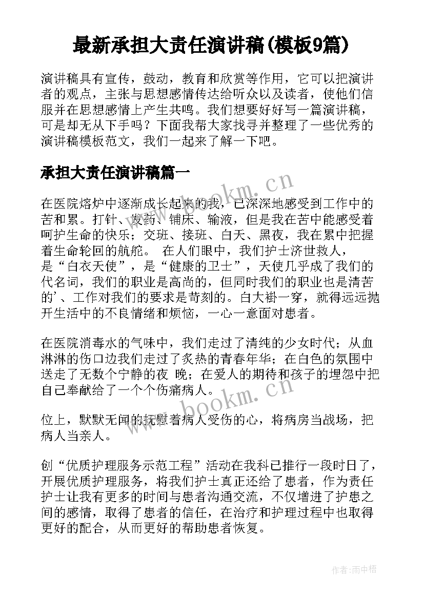 最新承担大责任演讲稿(模板9篇)