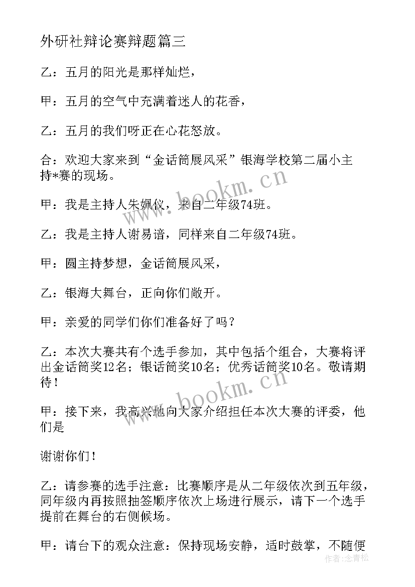 外研社辩论赛辩题 辩论赛演讲稿(优质9篇)