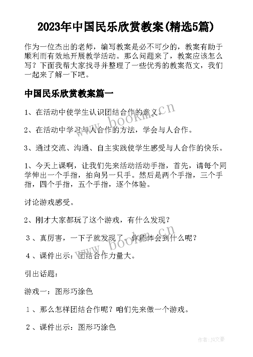 2023年中国民乐欣赏教案(精选5篇)