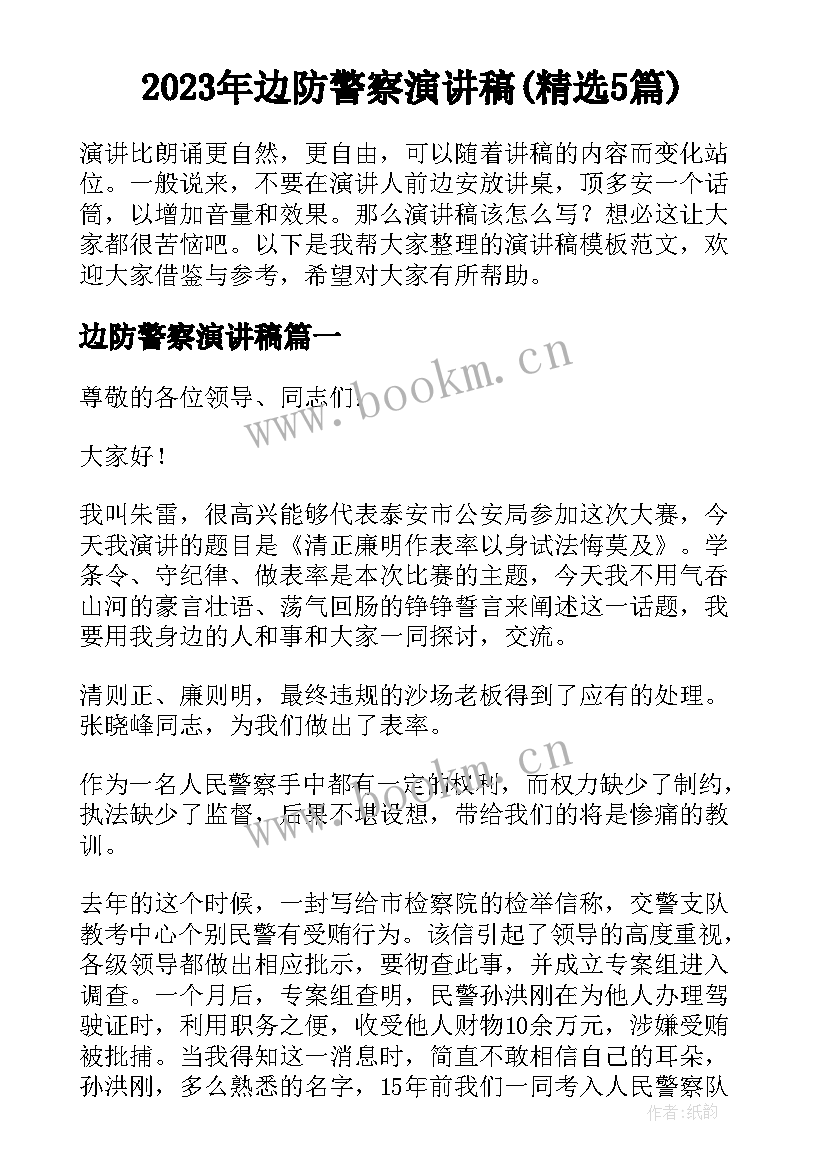2023年边防警察演讲稿(精选5篇)