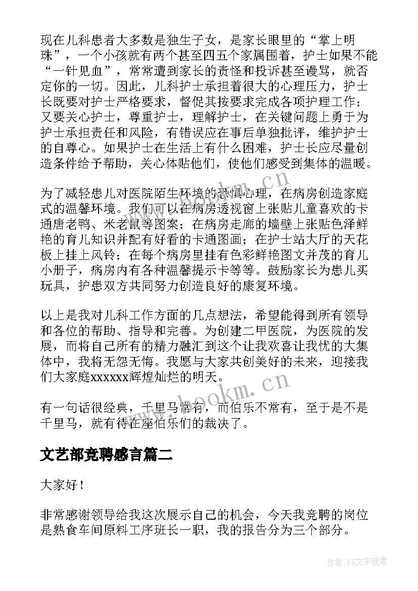 最新文艺部竞聘感言(优质7篇)