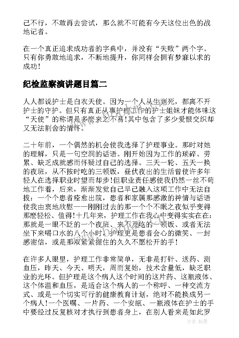 最新纪检监察演讲题目(通用5篇)