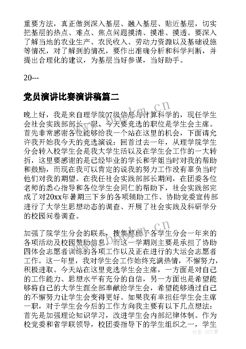 2023年党员演讲比赛演讲稿(模板5篇)