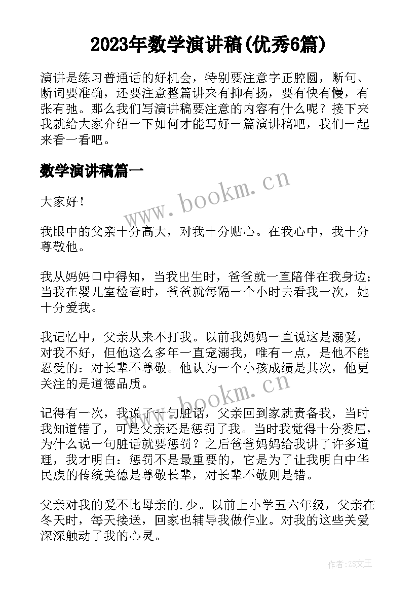 2023年数学演讲稿(优秀6篇)