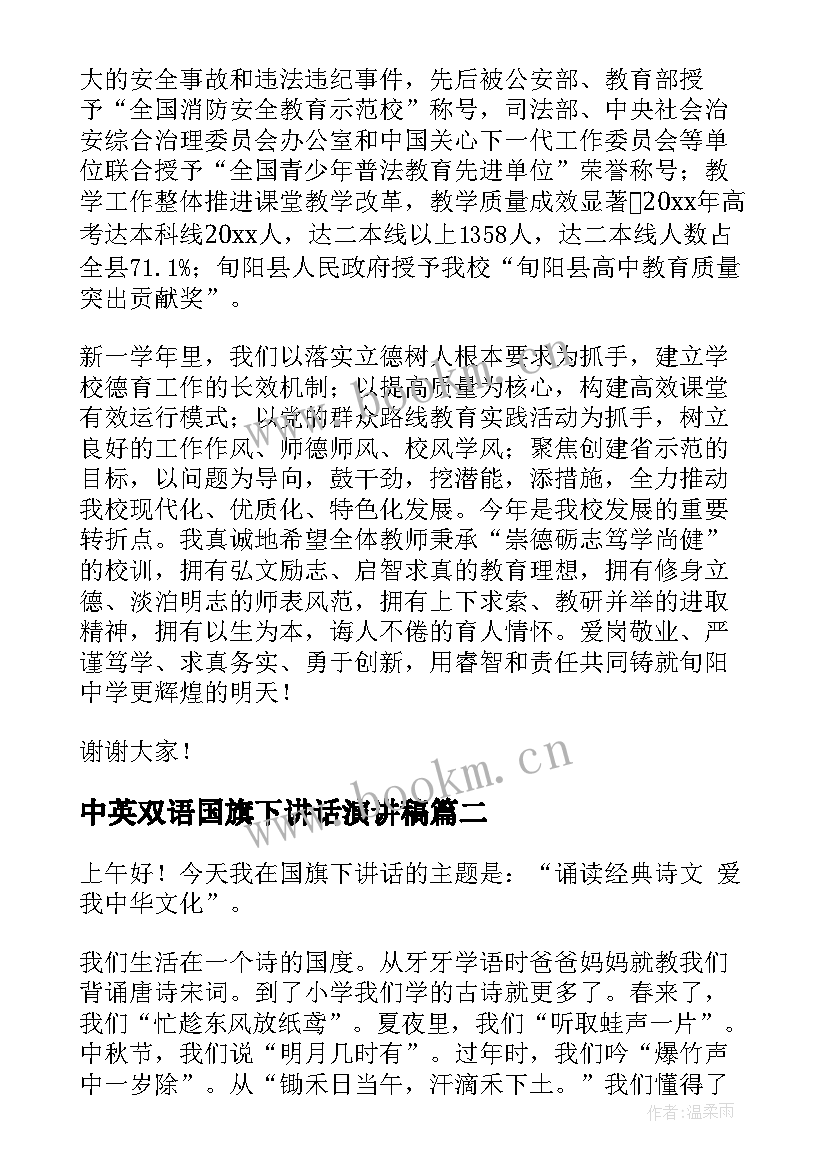 2023年中英双语国旗下讲话演讲稿 国旗下演讲稿(模板8篇)