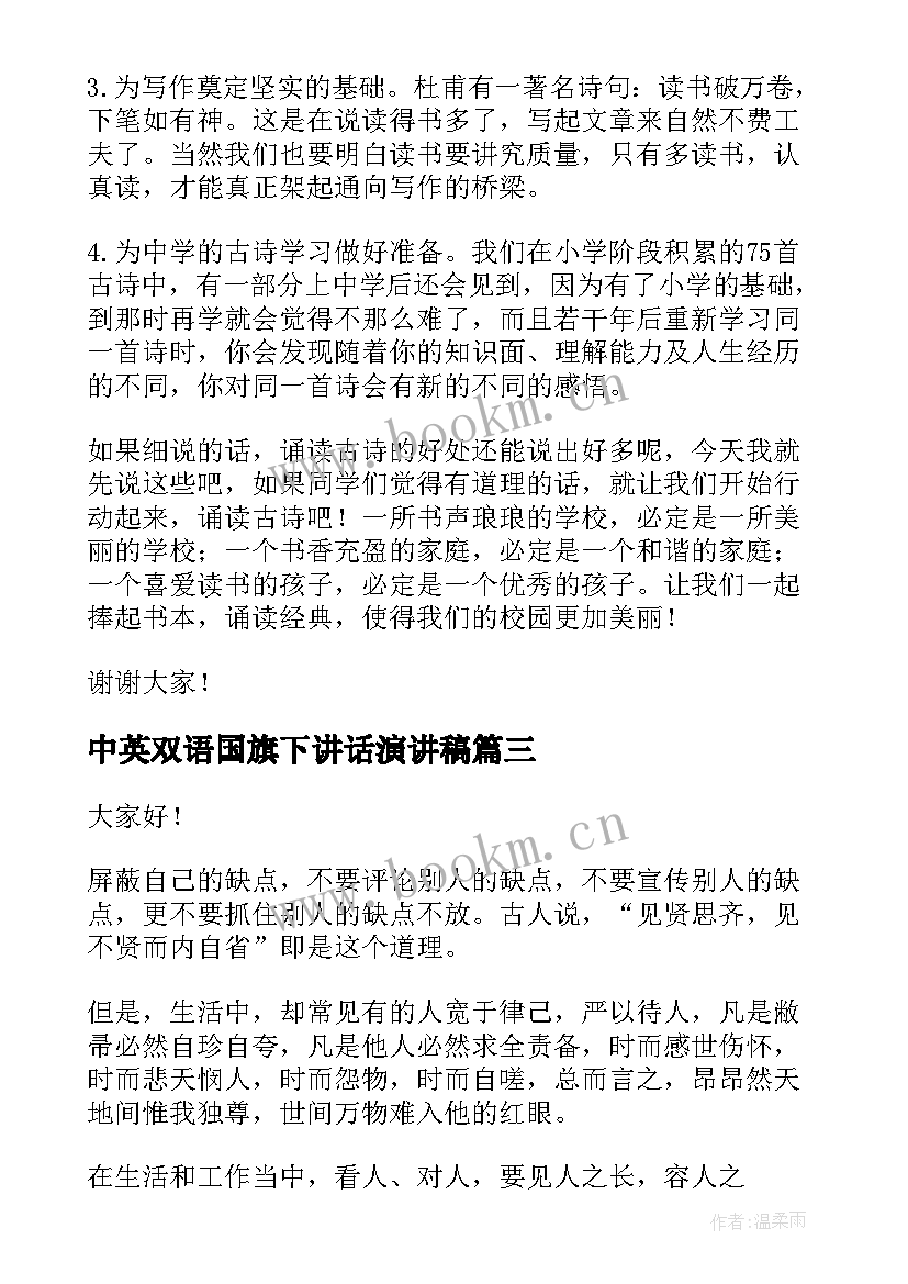 2023年中英双语国旗下讲话演讲稿 国旗下演讲稿(模板8篇)