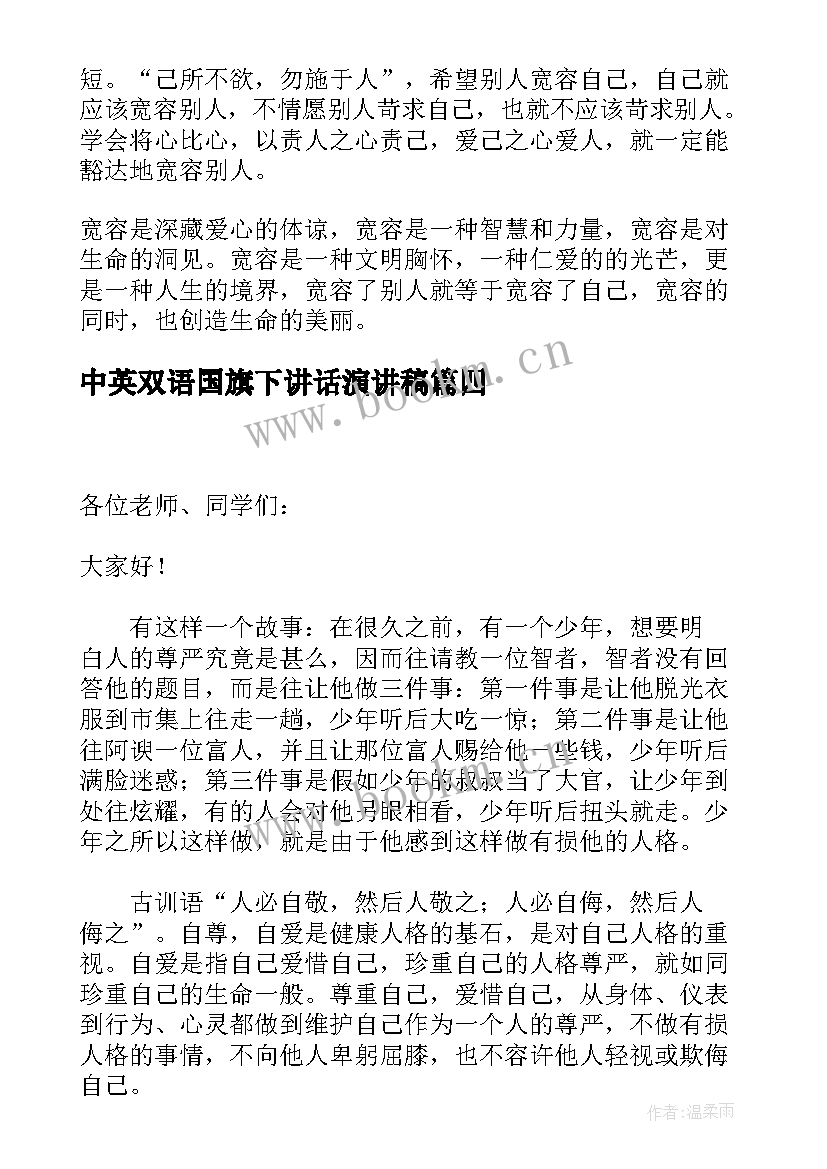 2023年中英双语国旗下讲话演讲稿 国旗下演讲稿(模板8篇)