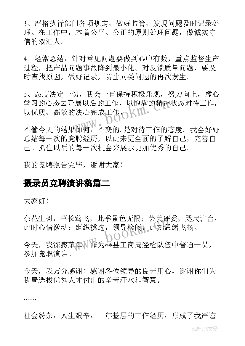 2023年摄录员竞聘演讲稿(精选6篇)