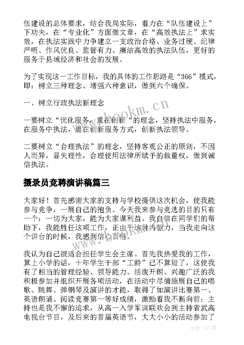 2023年摄录员竞聘演讲稿(精选6篇)