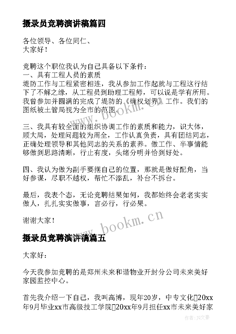 2023年摄录员竞聘演讲稿(精选6篇)