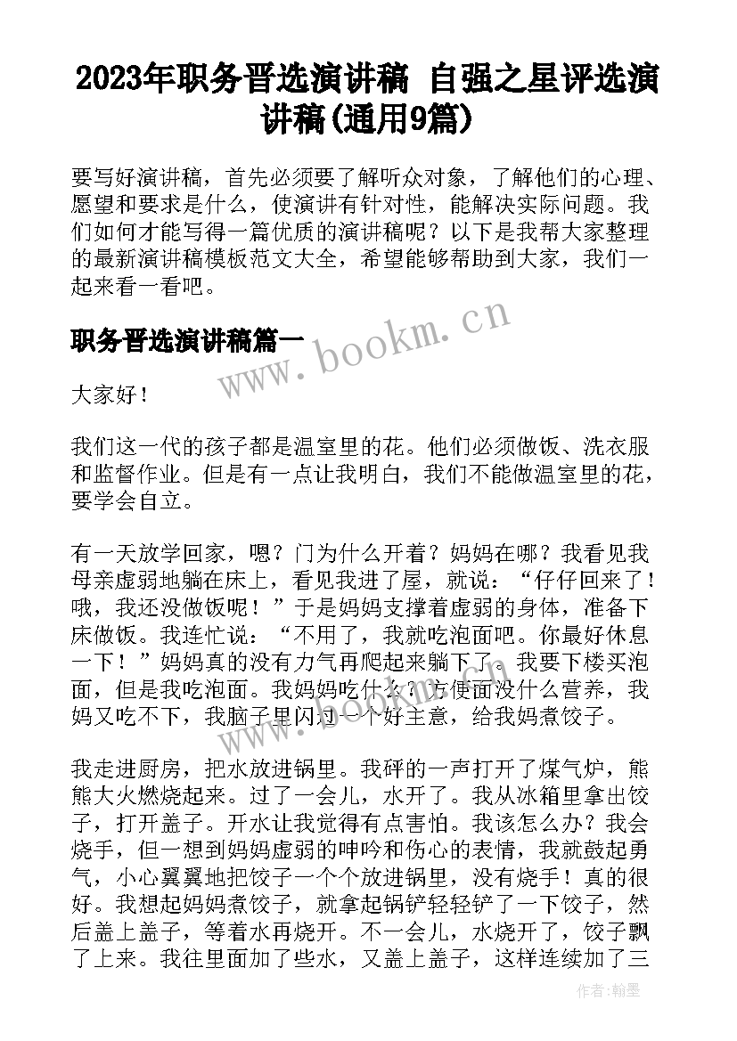 2023年职务晋选演讲稿 自强之星评选演讲稿(通用9篇)