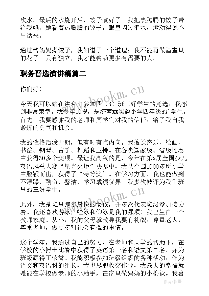 2023年职务晋选演讲稿 自强之星评选演讲稿(通用9篇)