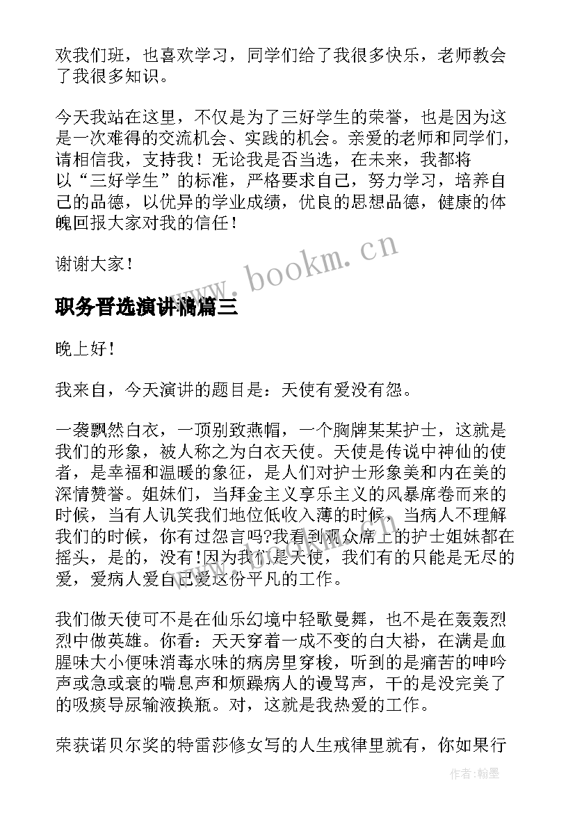 2023年职务晋选演讲稿 自强之星评选演讲稿(通用9篇)