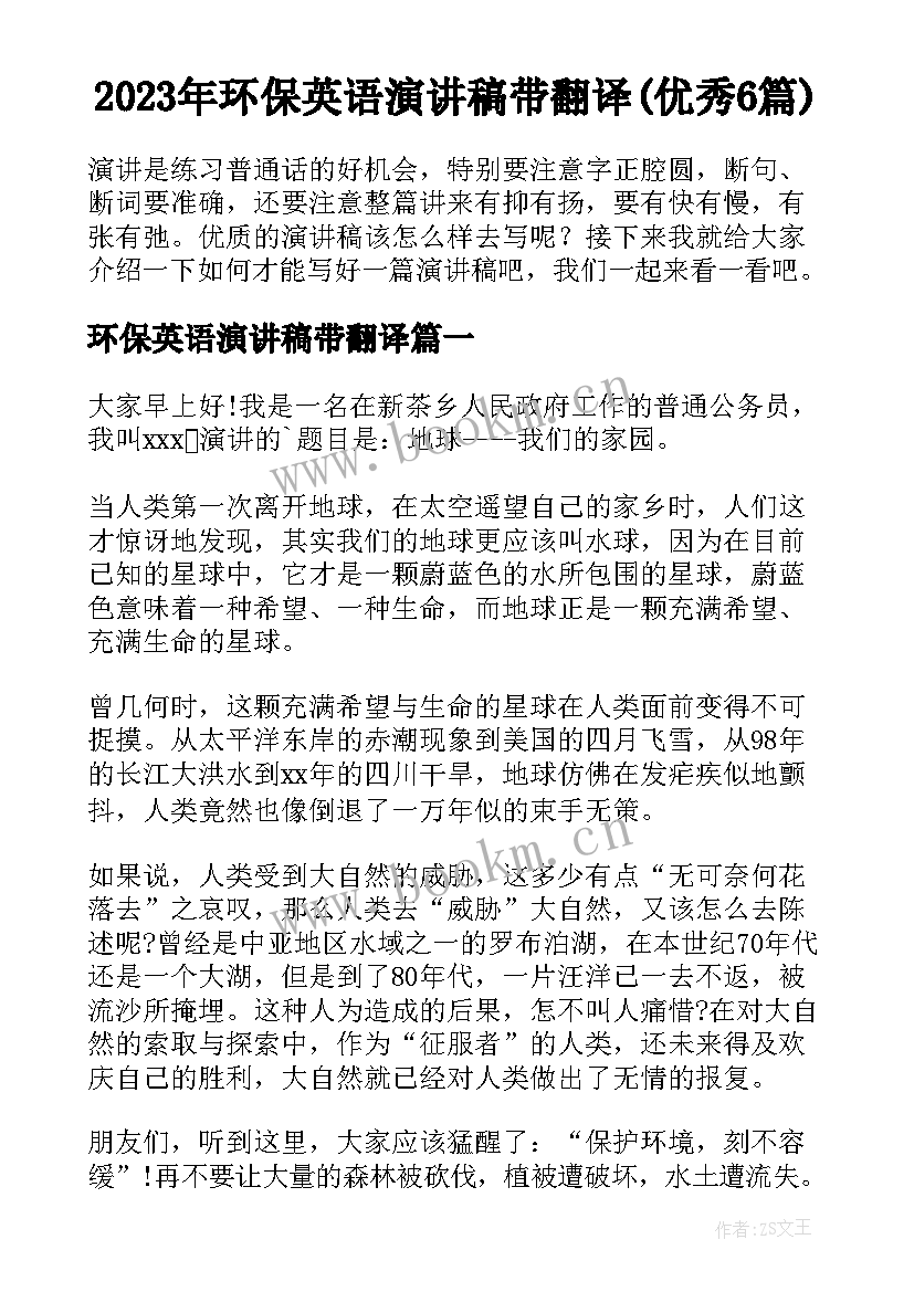 2023年环保英语演讲稿带翻译(优秀6篇)