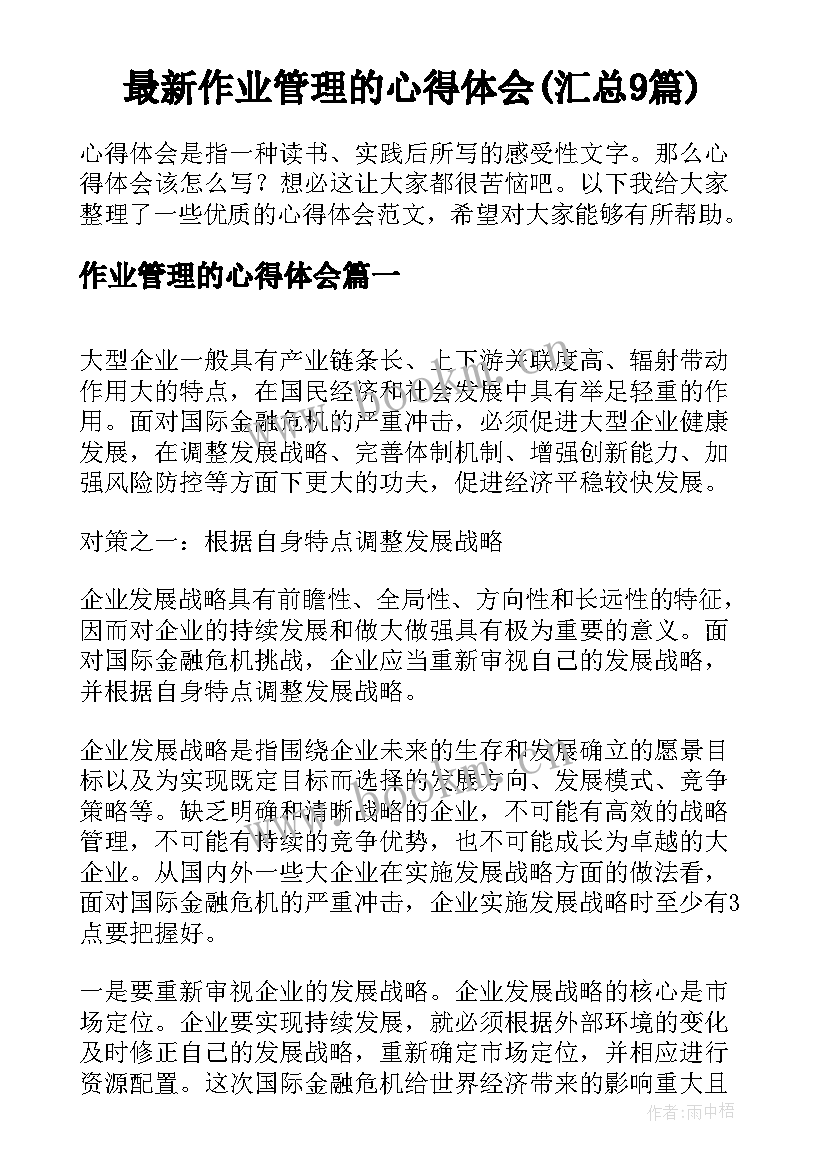 最新作业管理的心得体会(汇总9篇)