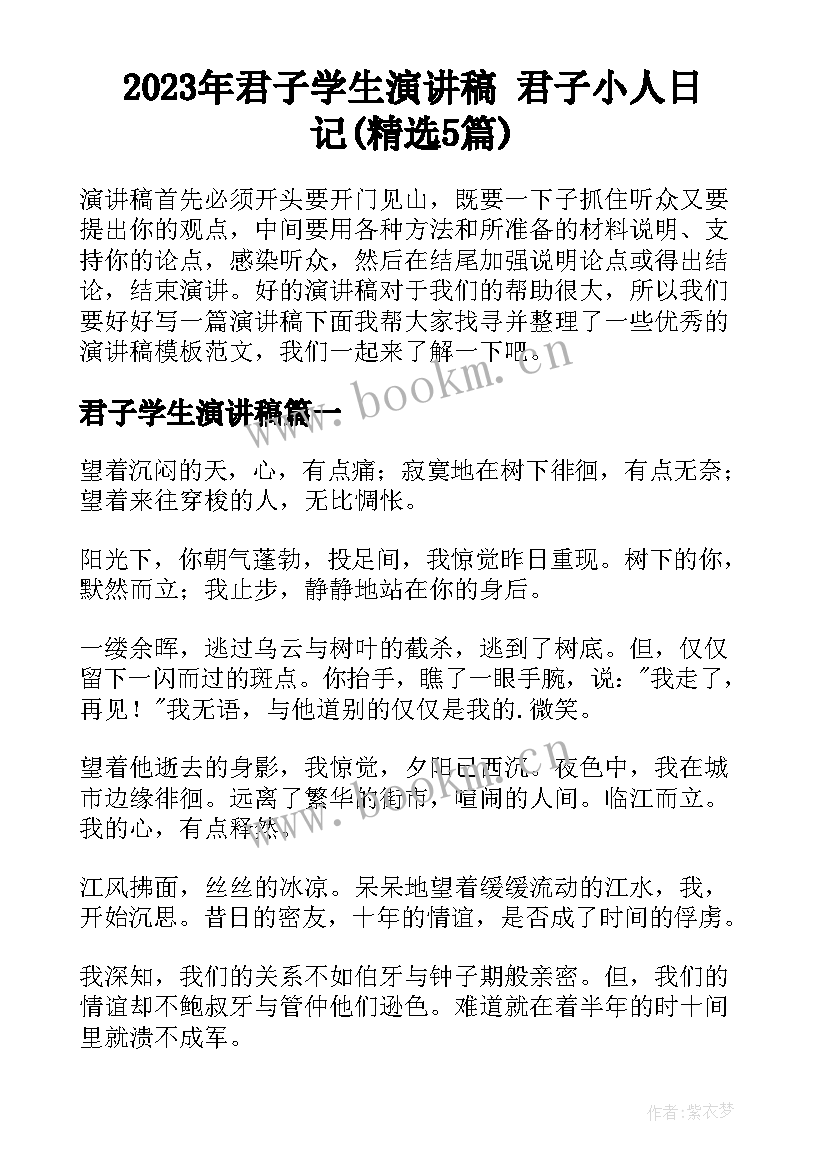 2023年君子学生演讲稿 君子小人日记(精选5篇)