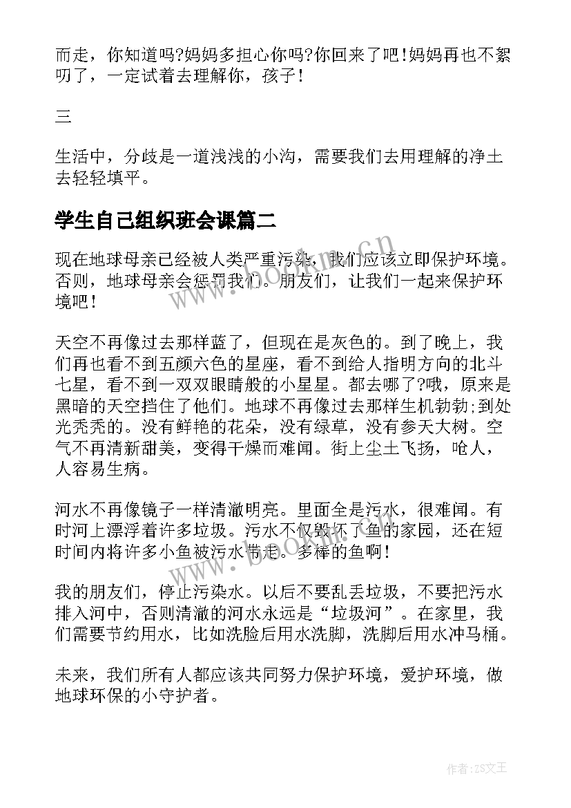 2023年学生自己组织班会课 理解班会演讲稿学生(优秀8篇)