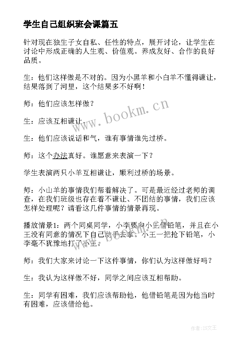 2023年学生自己组织班会课 理解班会演讲稿学生(优秀8篇)