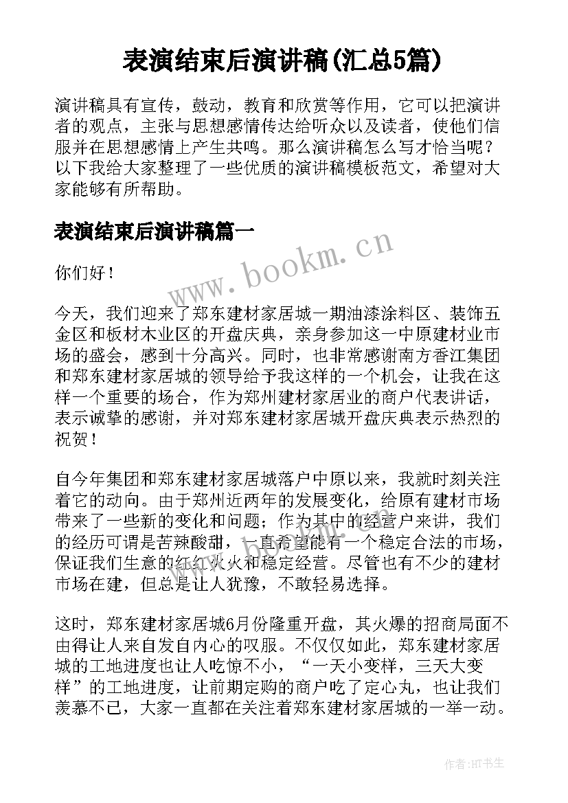 表演结束后演讲稿(汇总5篇)