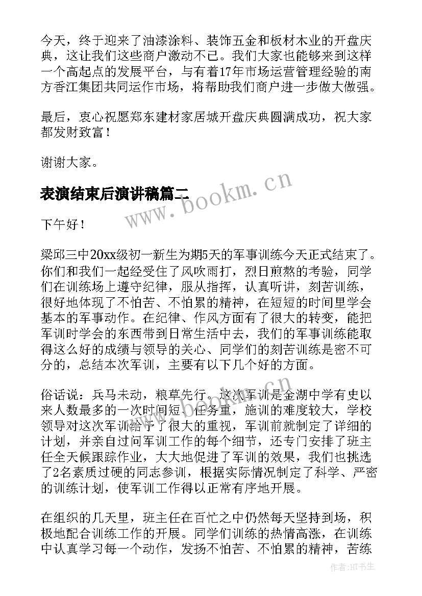 表演结束后演讲稿(汇总5篇)